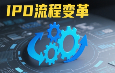 项目动态 | 麦锐德携手某企业推进研发升级 IPD 变革助力创新发展