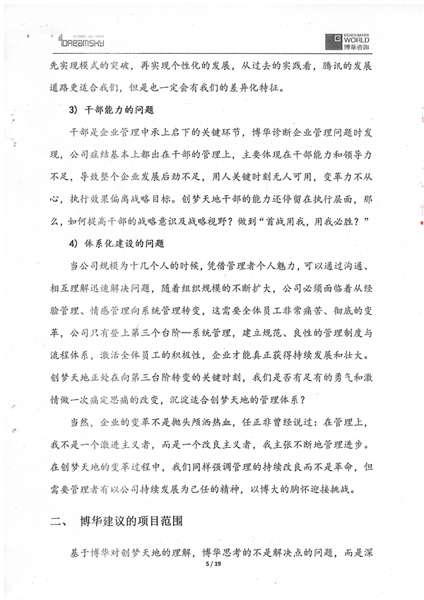 创梦天地战略思考与落地管理项目