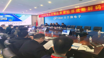 再启新程 | 麦锐德咨询与士兰微电子制造事业总部续签战略解码辅导项目