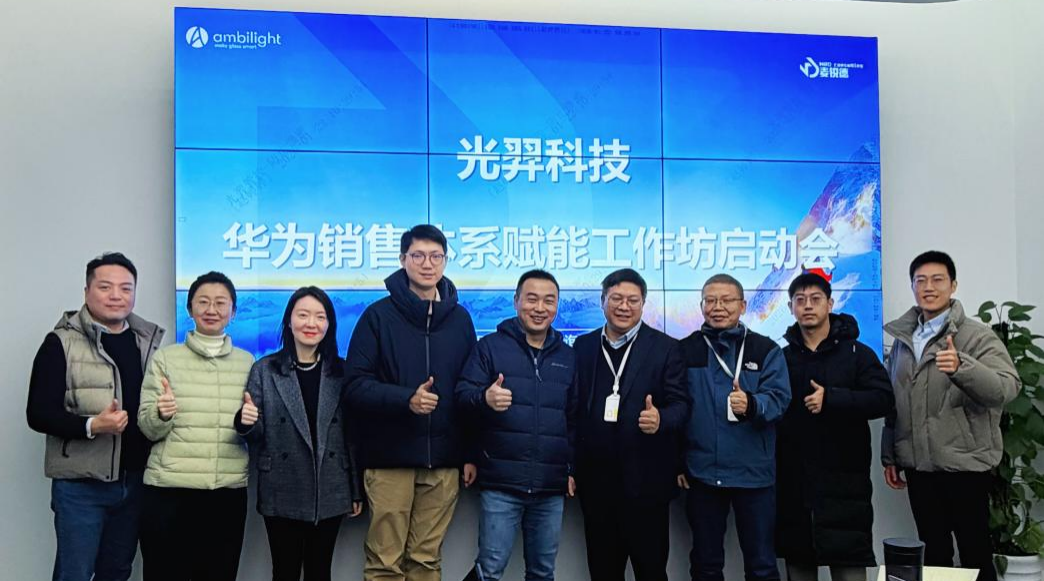 体系牵引 流程致胜｜麦锐德携手光羿科技开展华为营销体系赋能工作坊