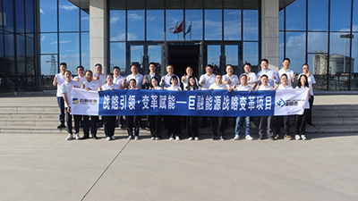 项目动态 | 麦锐德咨询与巨融能源战略变革项目正式启动