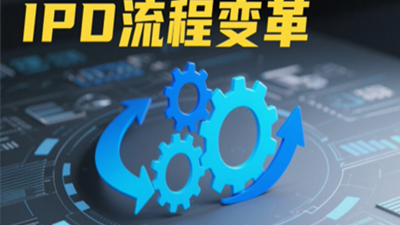 项目动态 | 麦锐德携手某企业推进研发升级 IPD 变革助力创新发展