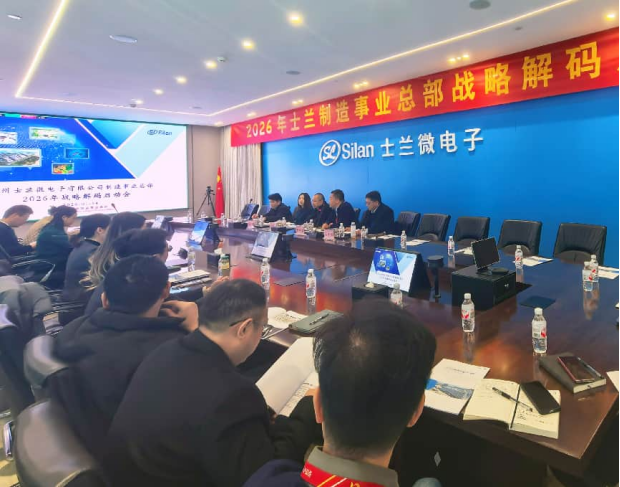 再启新程 | 麦锐德咨询与士兰微电子制造事业总部续签战略解码辅导项目(图1)