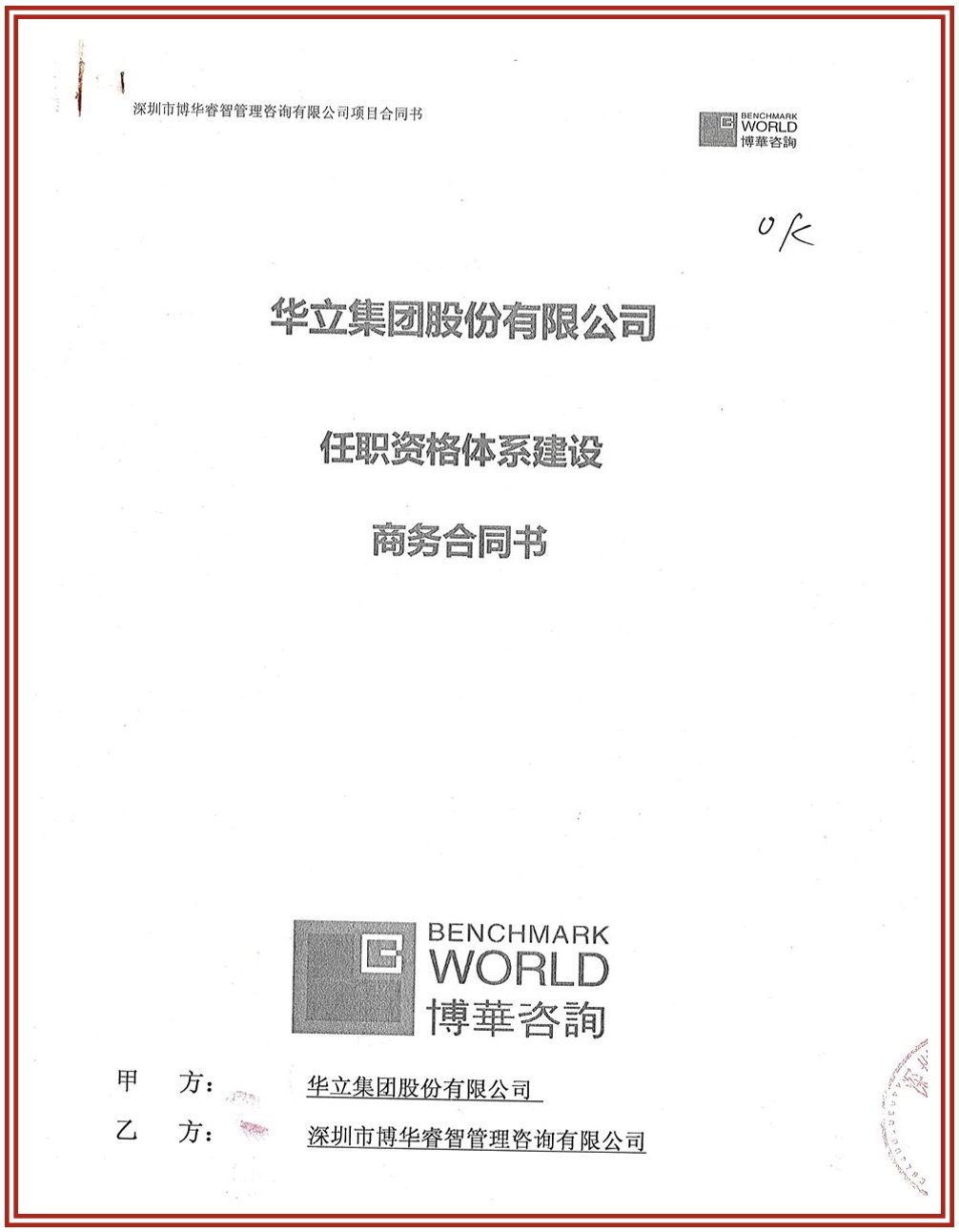 华立集团任职资格体系建设案例：打通集团人才标准与发展通道的一体化实践(图2)