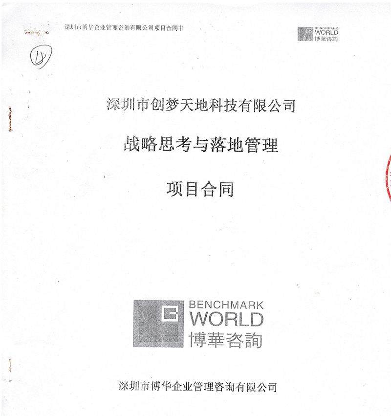 创梦天地战略思考与落地管理案例：从经验管理走向系统管理的关键转型(图1)